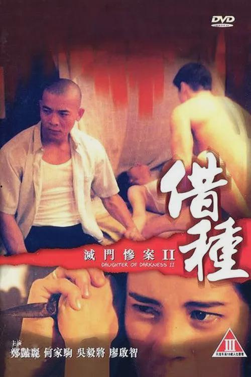 惨案之借种在线观看,揭秘惊悚悬疑背后的伦理漩涡  第1张