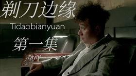 剃刀边缘在线观看全集,揭秘悬疑背后的真相与情感纠葛  第1张